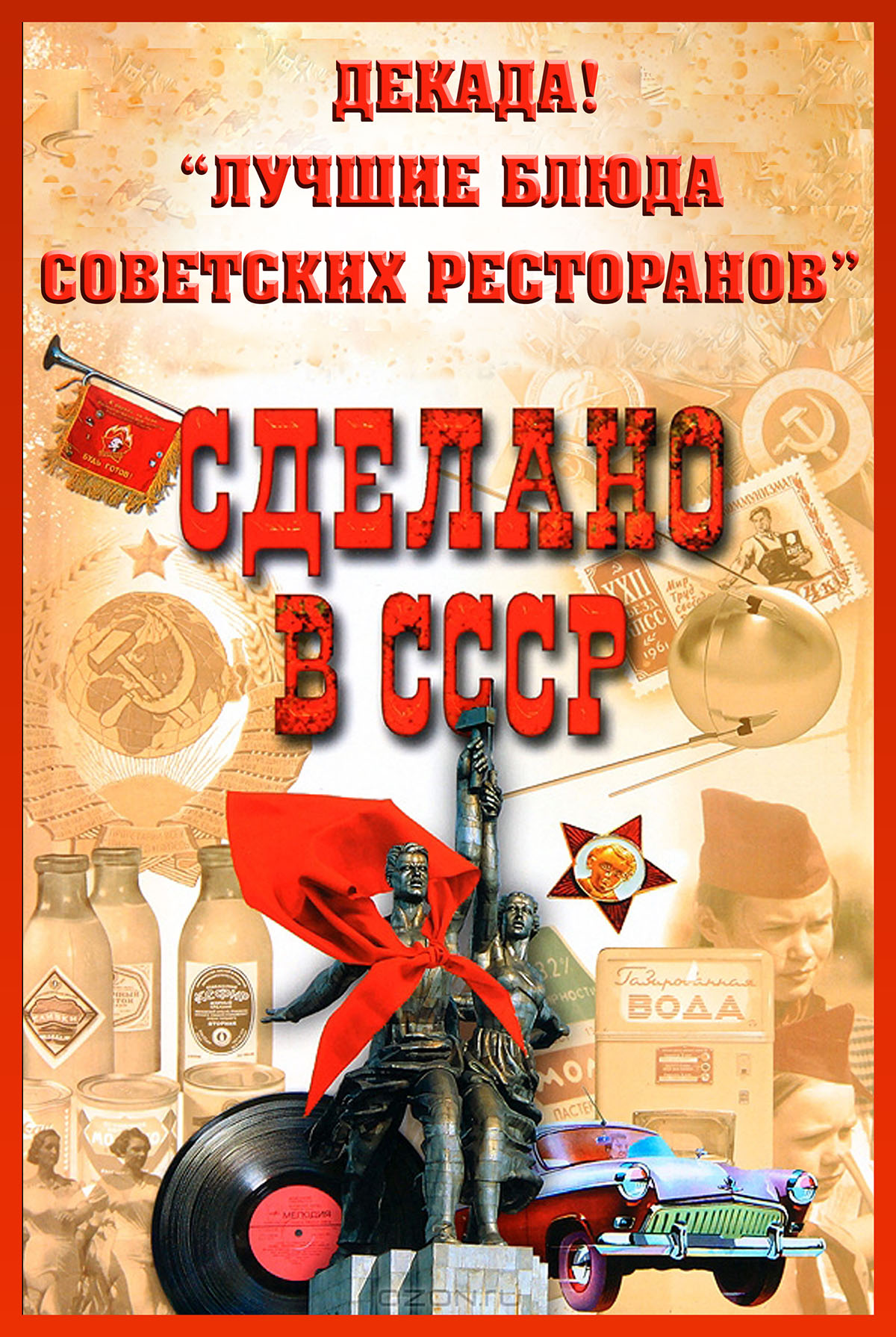 Произведения советской эпохи. Символы Советской эпохи. Символы эпохи СССР. Сделано в СССР. Сделано в СССР книга.