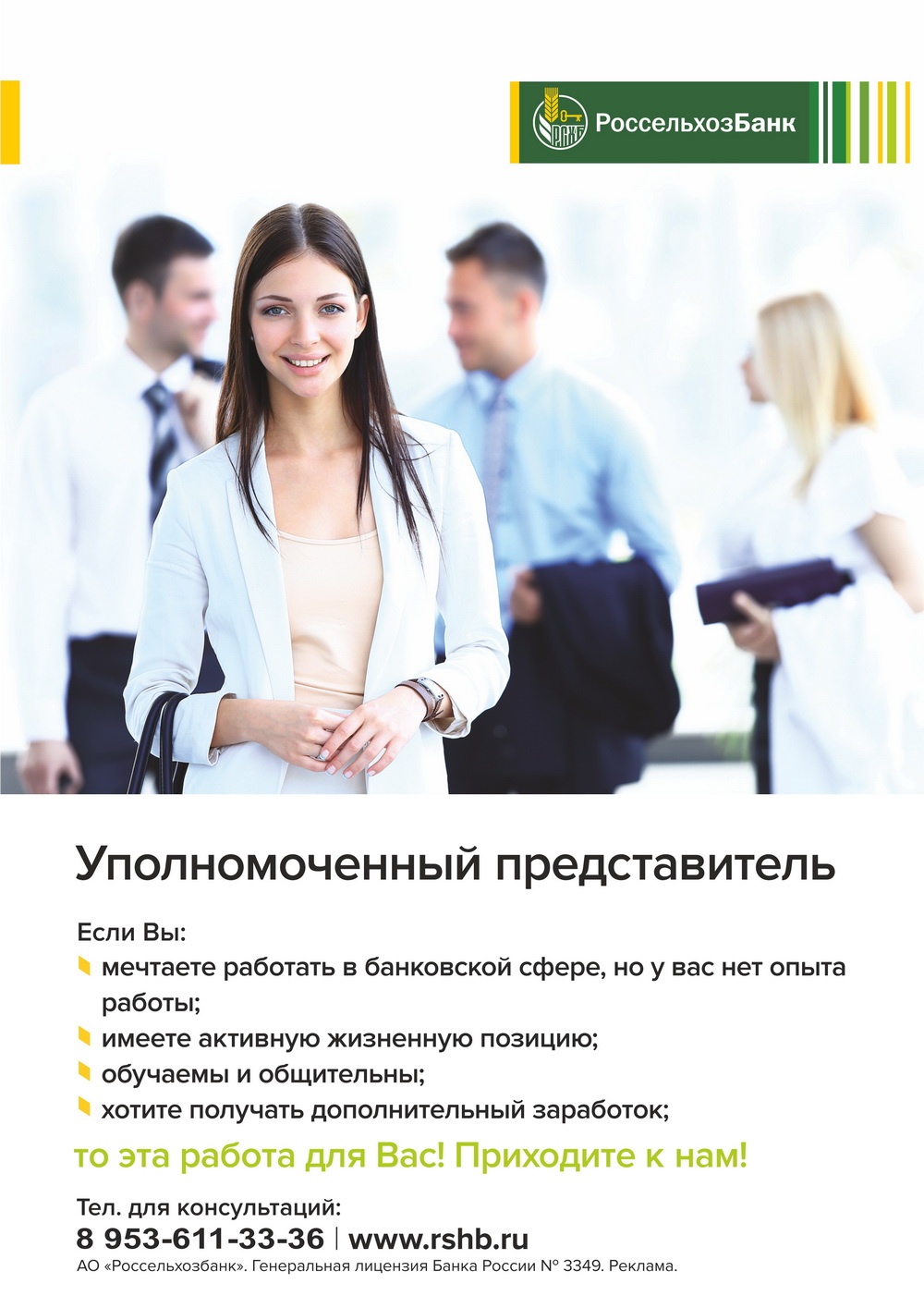 Что говорят клиенты о работе уполномоченного представителя Россельхозбанка?