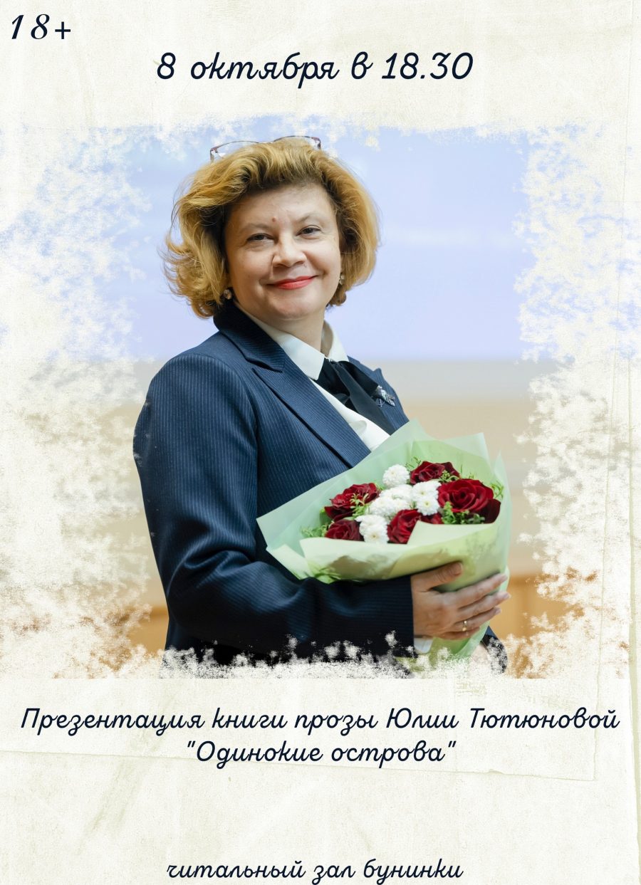 Бунинка пригласила орловцев на презентацию книги Юлии Михайловны Тютюновой «Одинокие острова»