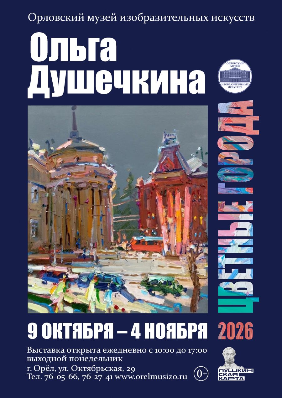 ОМИИ покажет выставку «Цветные города Ольги Душечкиной» 
