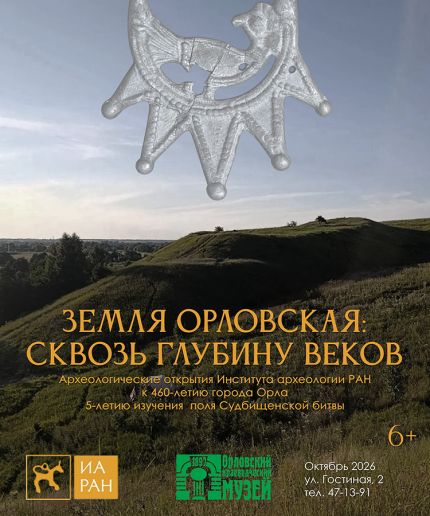 ОКМ откроет выставку к 460-летию города Орла и 5-летию изучения поля Судбищенской битвы