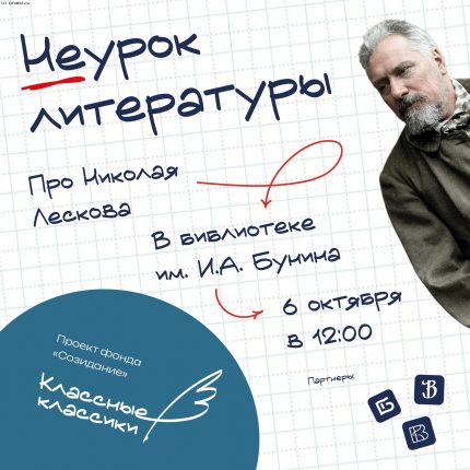 Неуроки литературы. Лесков. Просветительский проект «Классные классики»
