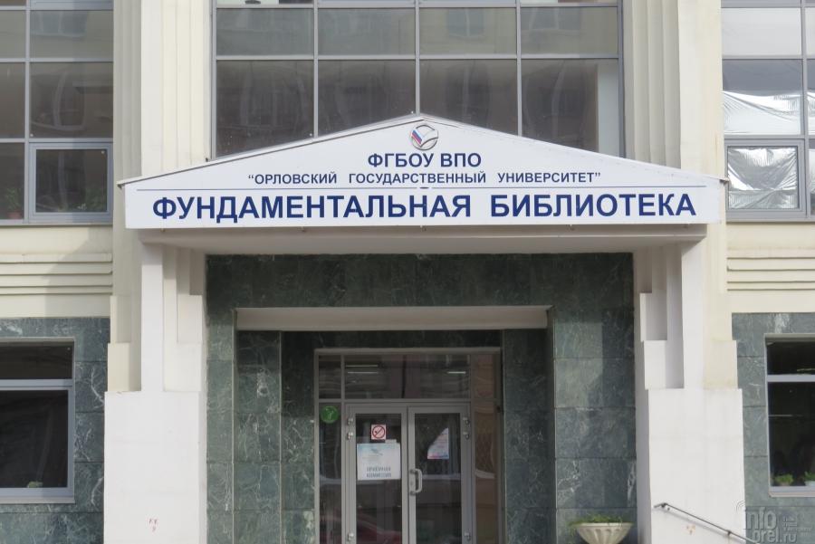 Фундаментальная библиотека орел карта